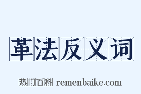 革法反义词是什么意思的图片